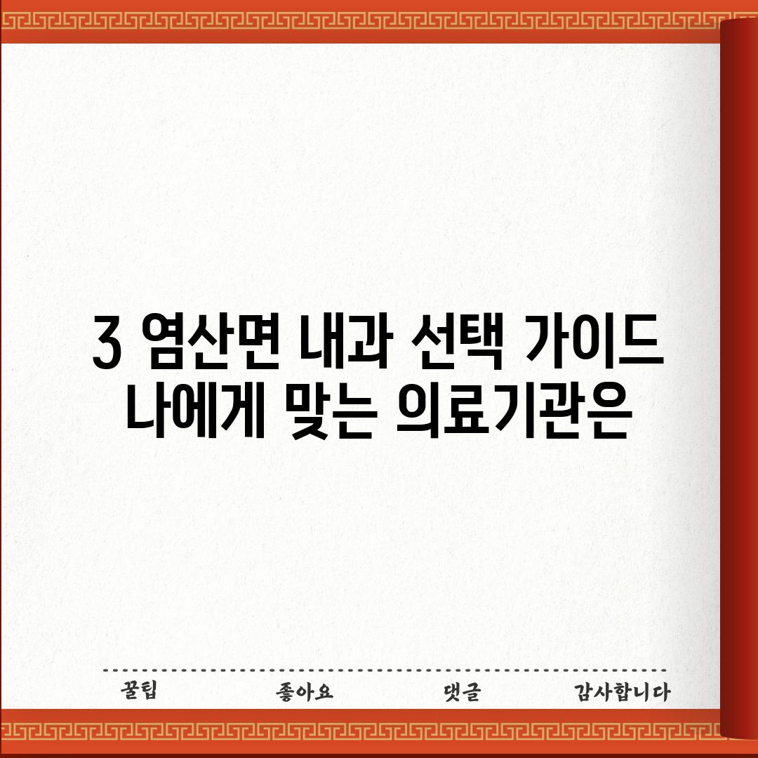 3. 염산면 내과 선택 가이드: 나에게 맞는 의료기관은?