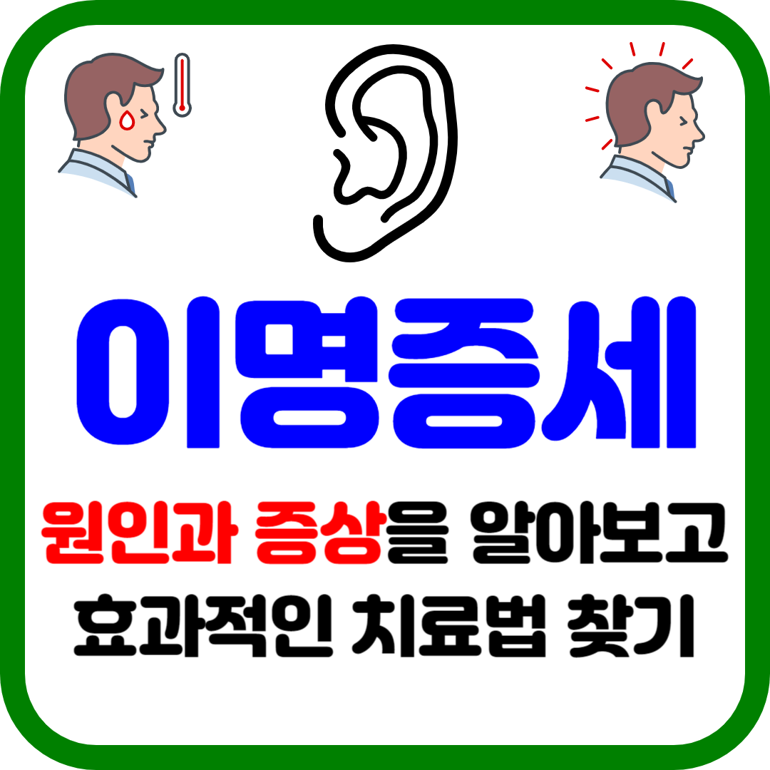 이명증세: 원인과 증상을 알아보고 효과적인 치료법 찾기