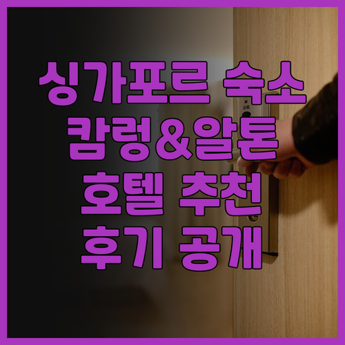 싱가포르 숙소 고민 중이세요? 캄렁 