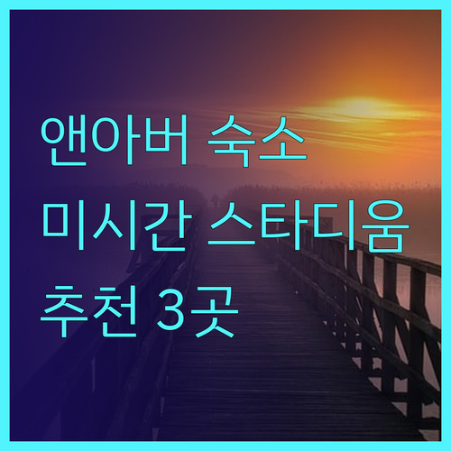 앤아버 숙소 추천 세 곳 완벽 정리 