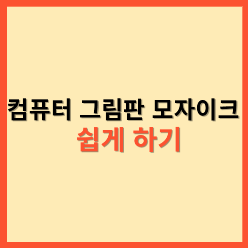  컴퓨터 그림판 모자이크 쉽게 하기