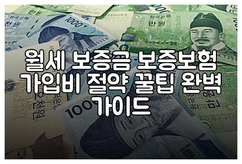 월세 보증금 보증보험 가입비 절약 꿀팁 완벽 가이드