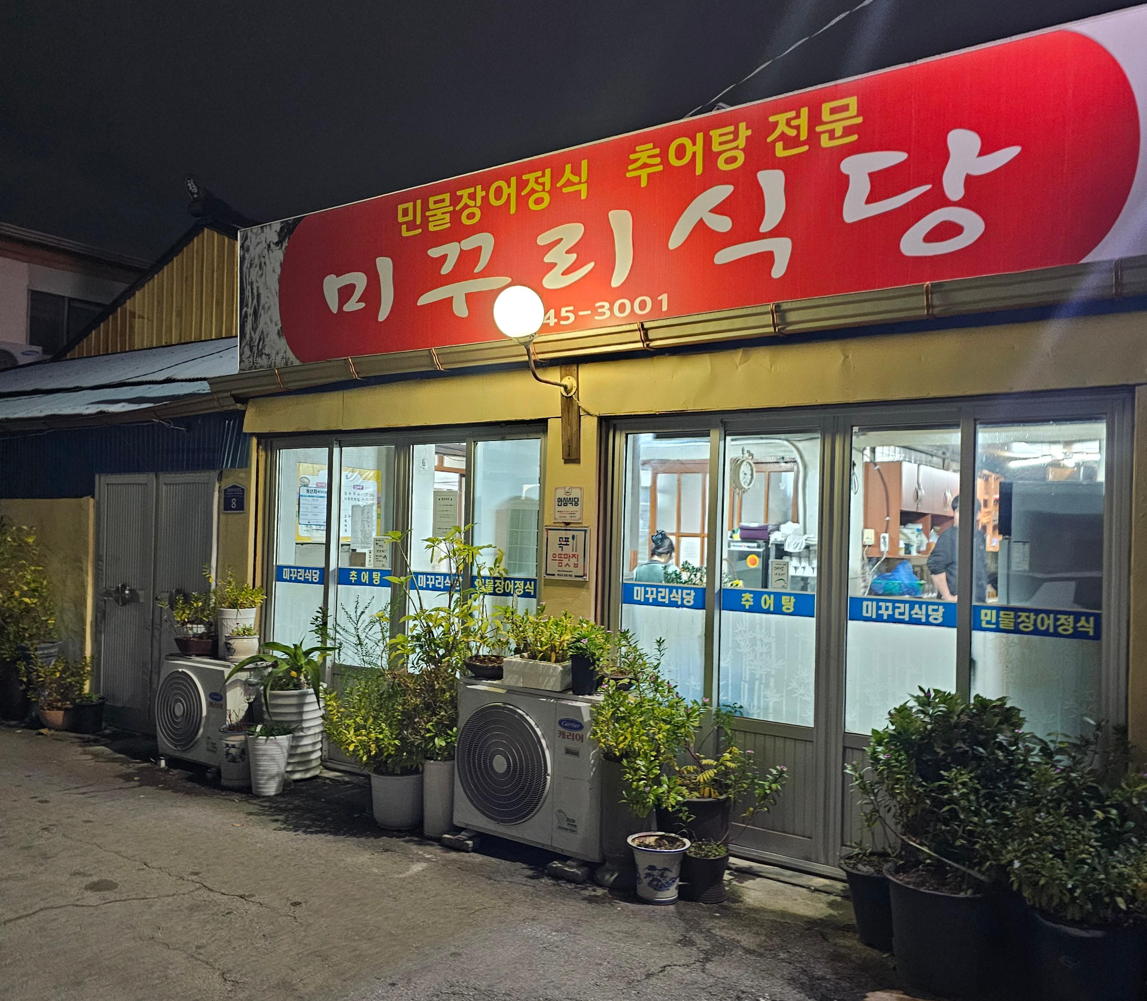 미꾸리식당 4