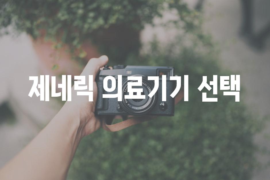 제네릭 의료기기 선택