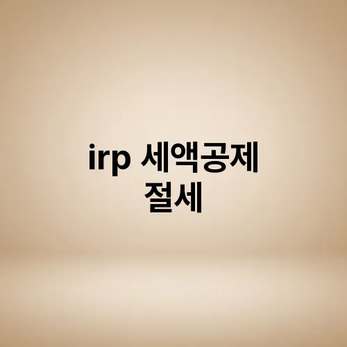 irp 세액공제 절세