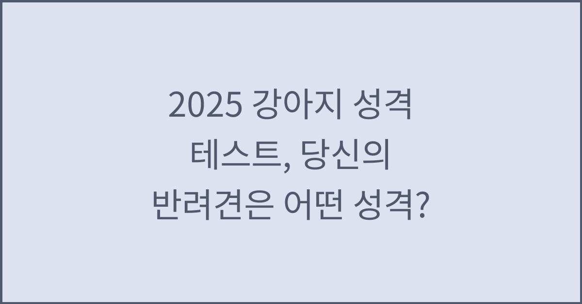 2025 강아지 성격 테스트
