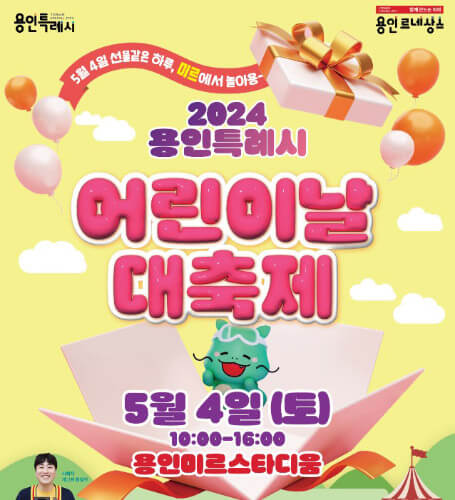 2024-용인특례시-어린이날-대축제