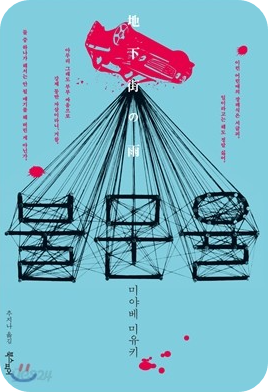  불문율 - 미야베 미유키