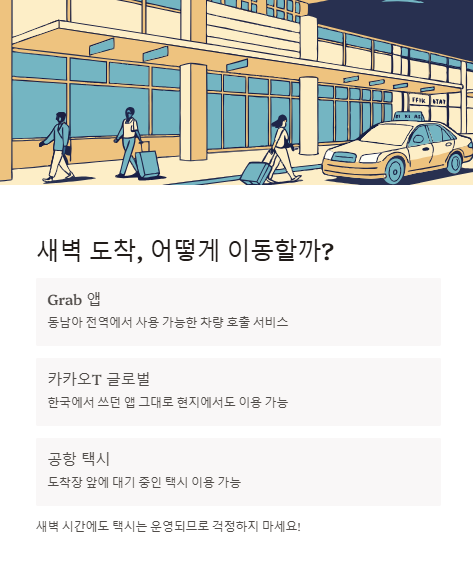 새벽 도착 어떻게 이동할까?