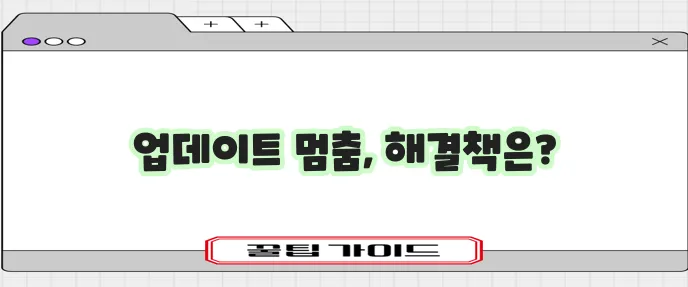 윈도우 업데이트 구성 중 멈춤과 실패 문제 해결이 중요합니다!