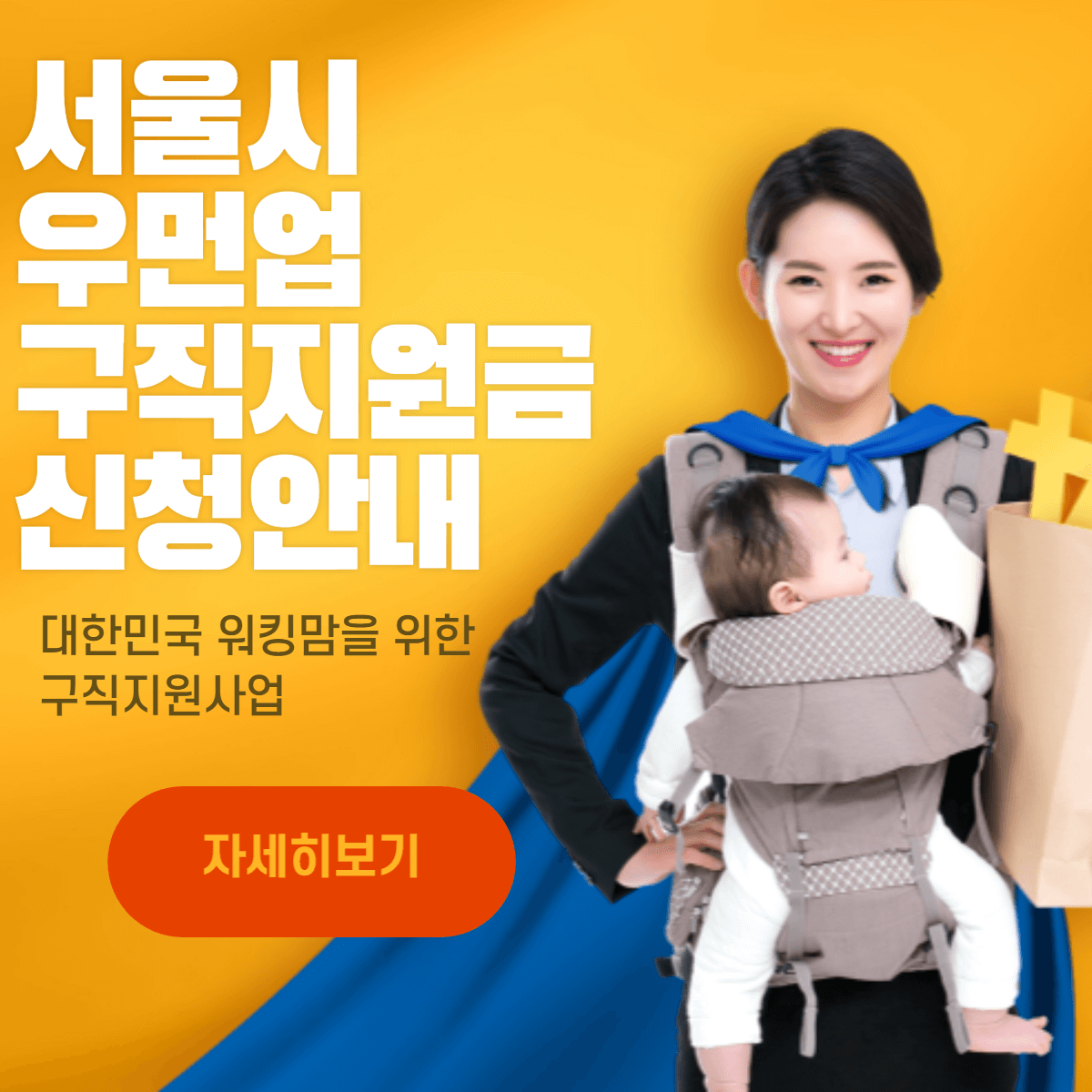  2023 서울시 우먼업 구직지원금 신청안내