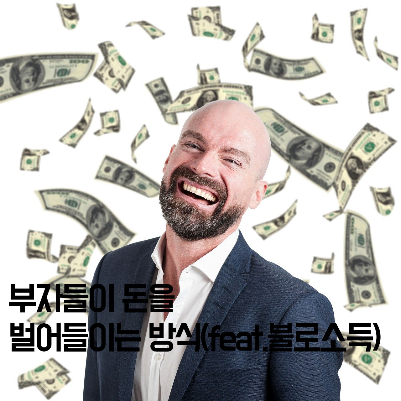  [부자습관] 부자들이 돈을 벌어들이는 방식(feat.불로소득)