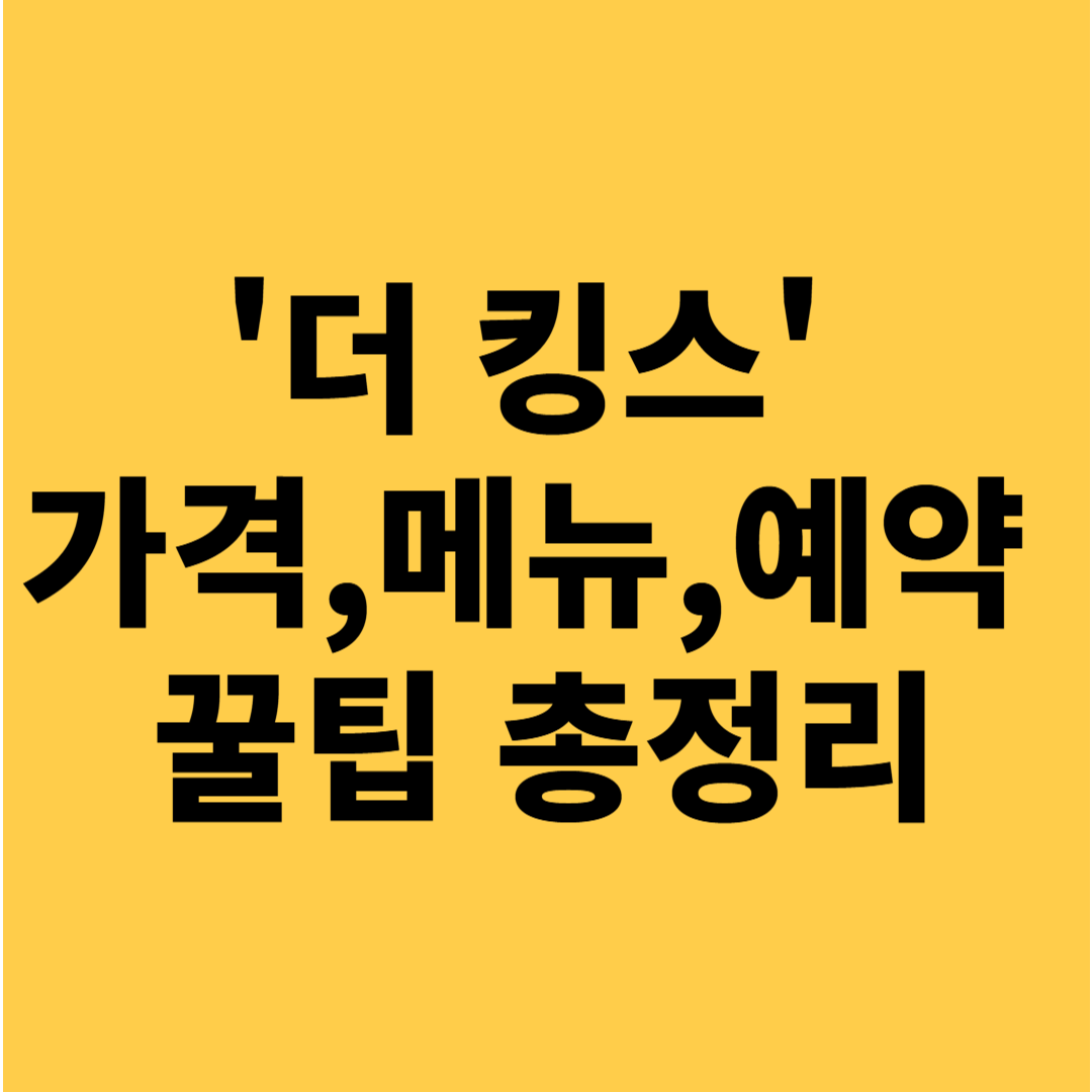 신종철 셰프 호텔 뷔페 '더 킹스' 가격,메뉴,예약