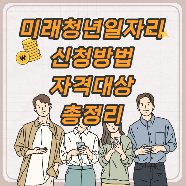  미래 청년 일자리 신청방법 및 자격대상 총 정리