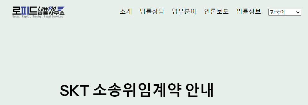 SKT해킹, 피해 보상받는 법