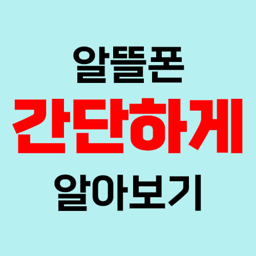 썸네일-알뜰폰-간단하게-알아보기