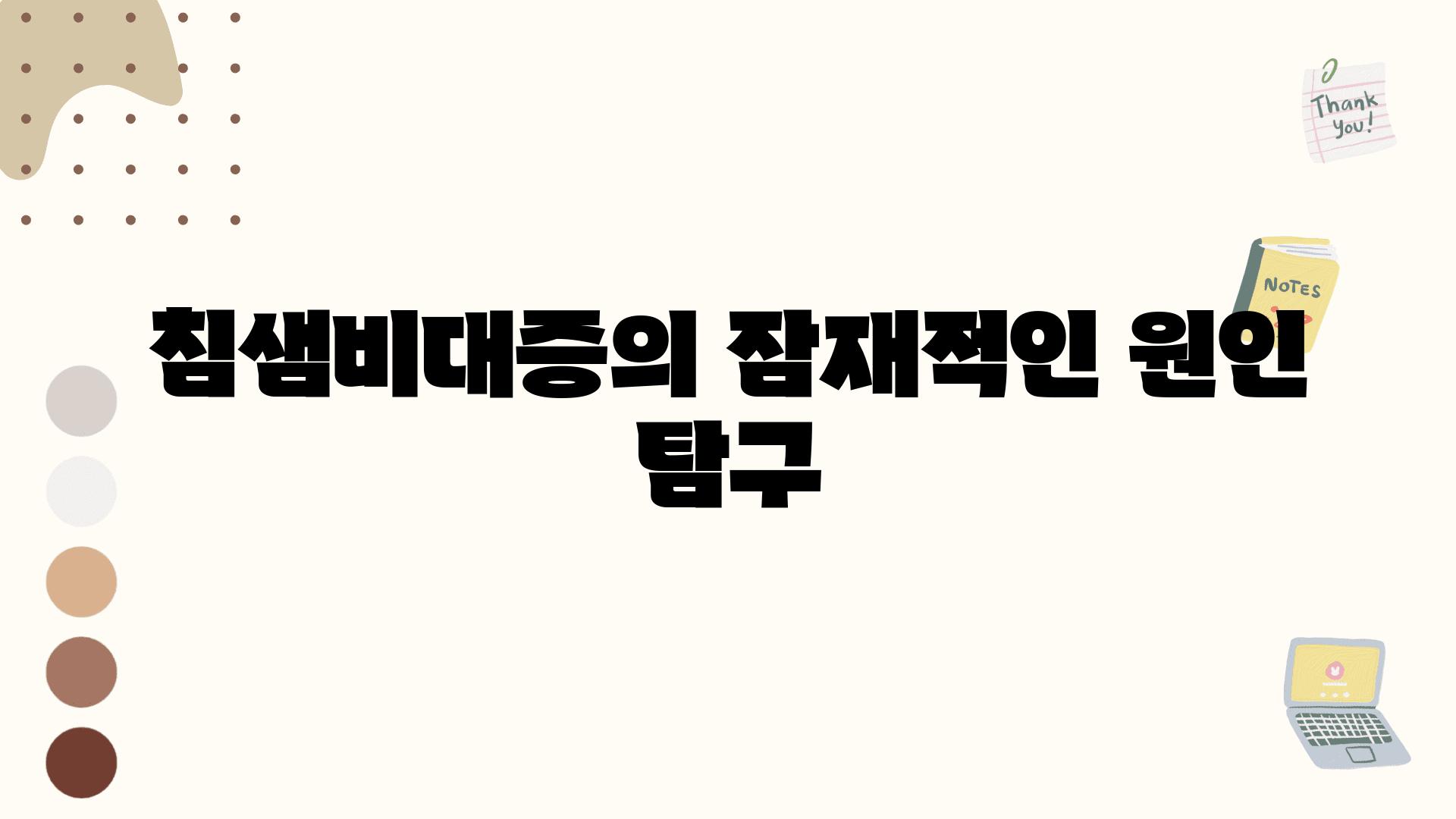 침샘비대증의 잠재적인 원인 비교