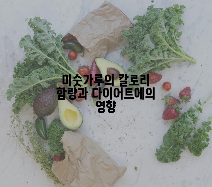 미숫가루의 칼로리 함량과 다이어트에의 영향