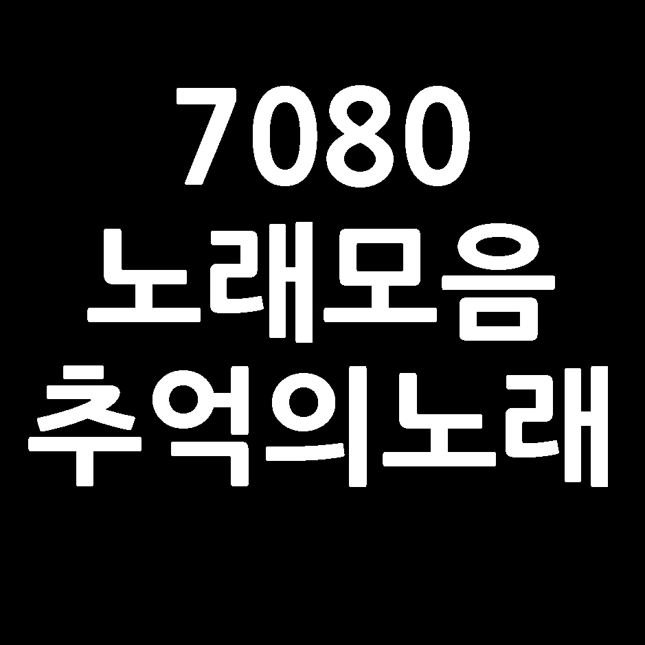  7080 노래모음 연속듣기 무료듣기 노래듣기