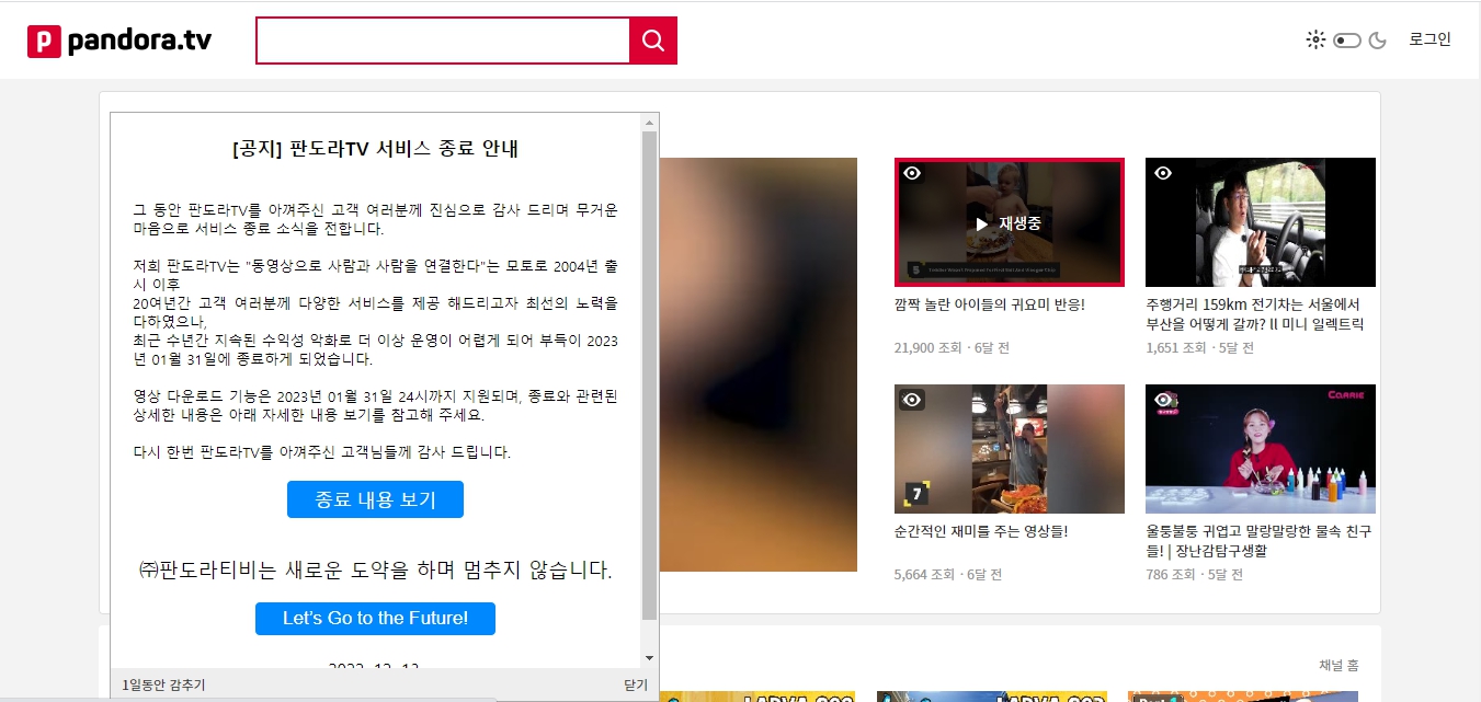  동영상 사이트 판도라TV가 1월 31일 24시에 서비스를 종료합니다.