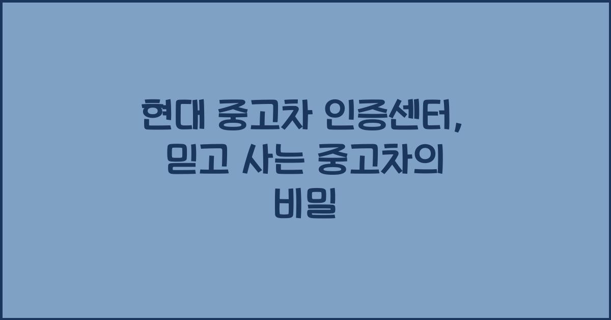 현대 중고차 인증센터