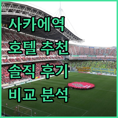 사카에역 근처 호텔 어디가 좋을까? 