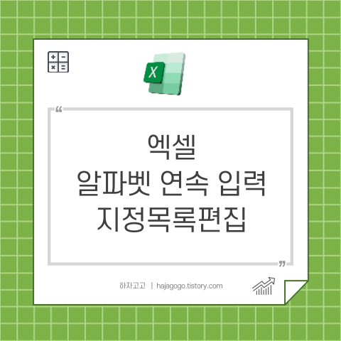 엑셀 알파벳 연속 데이터 입력