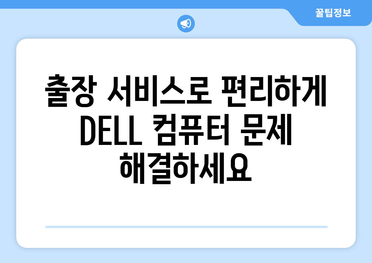 출장 서비스로 편리하게 DELL 컴퓨터 문제 해결하세요