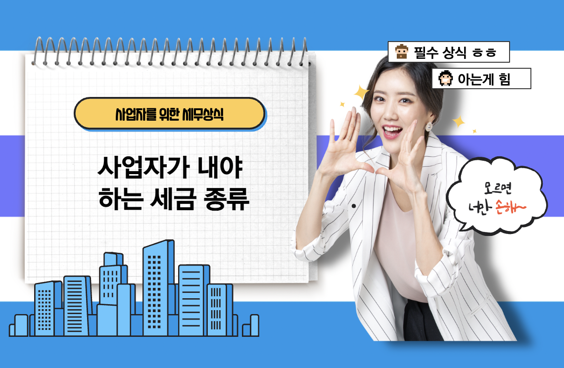  [세금]사업자가 내야하는 세금의 종류에 대해 알아보자 : 사업자를 위한 세무상식 1편