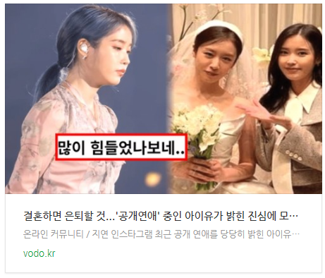  [오후뉴스] "결혼하면 은퇴할 것"...'공개연애' 중인 아이유가 밝힌 진심에 모두 경악했다