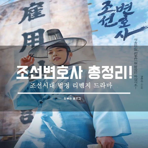  조선변호사 등장인물 줄거리
