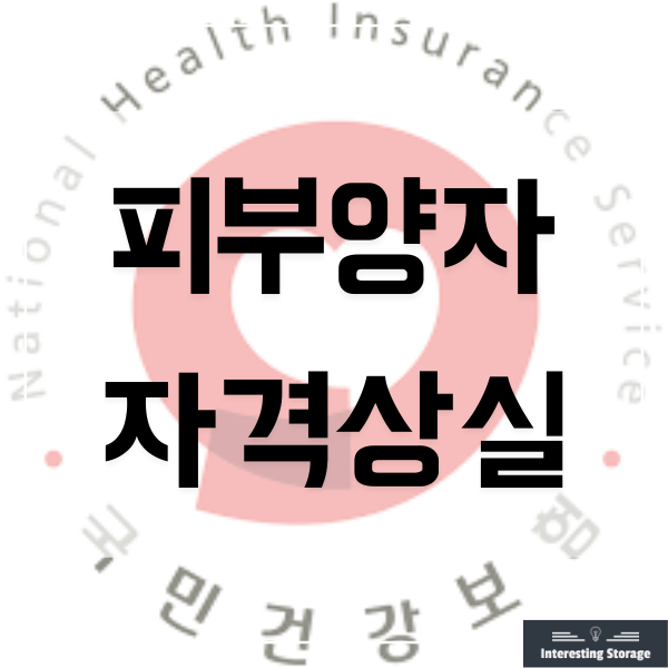 건강보험 피부양자 자격상실조건