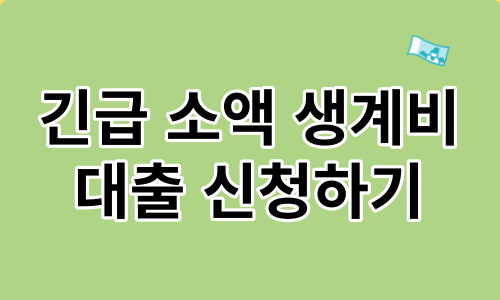 긴급-소액생계비-대출-신청하기