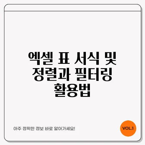 엑셀 표 서식 및 정렬과 필터링 활용법