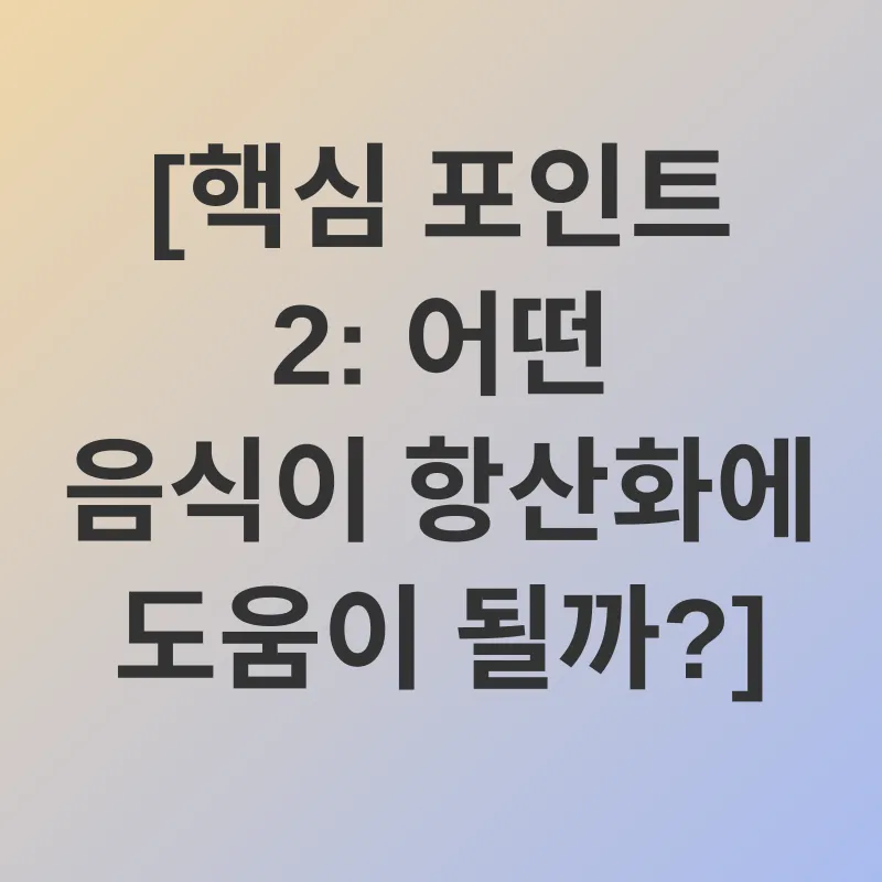 항산화_2