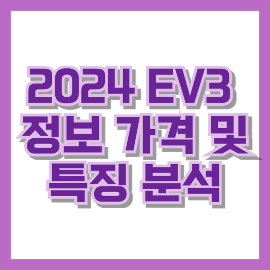 2024 EV3 정보 가격 및 특징 분석