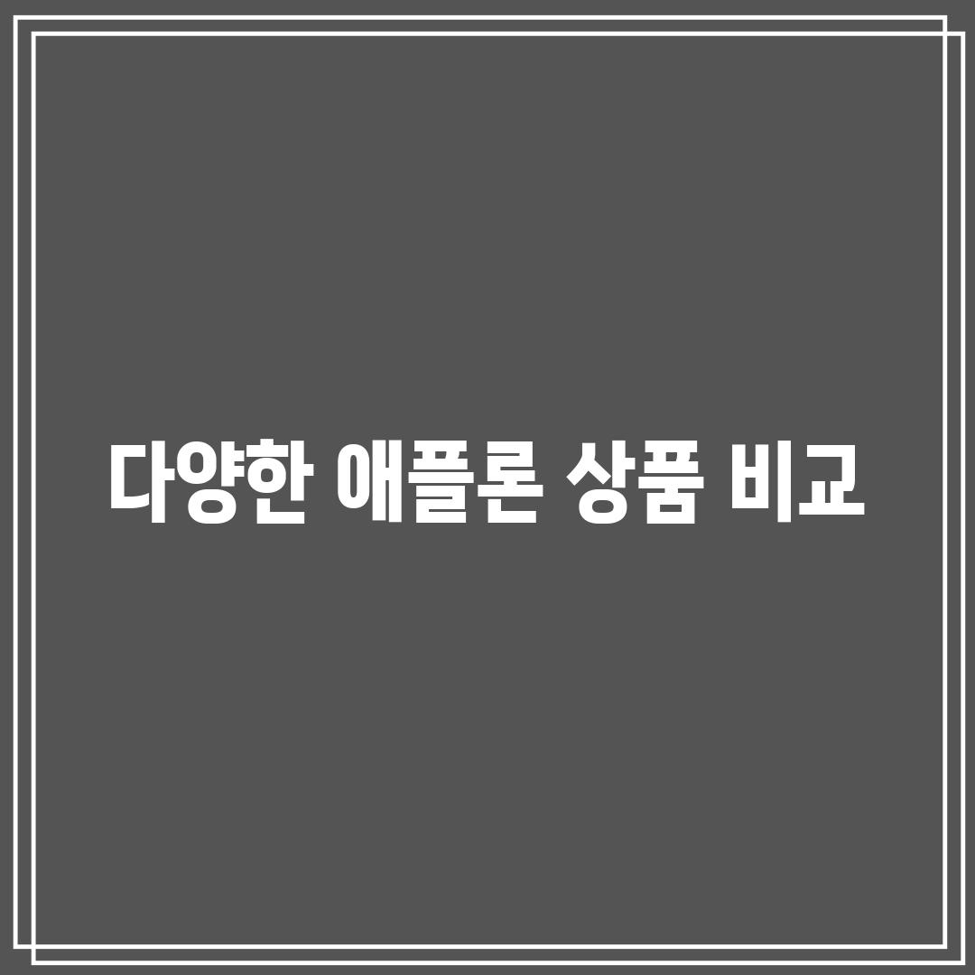 다양한 애플론 상품 비교