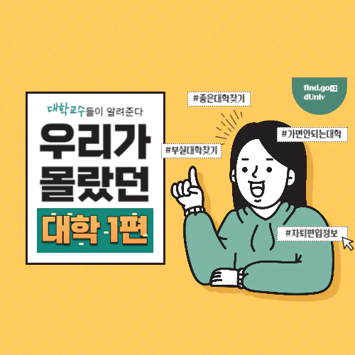  대입 수시 조언 - 이런대학 조심하자 1편