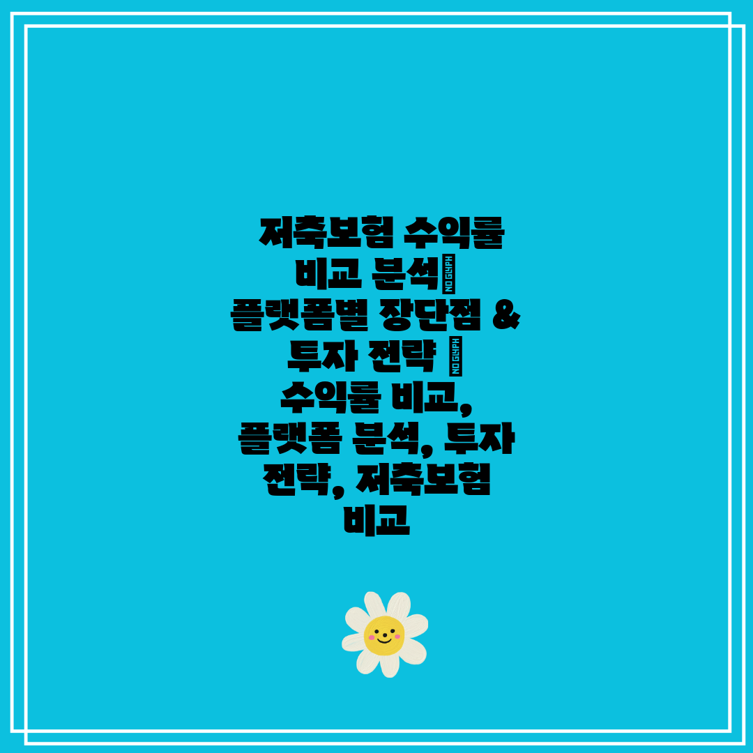저축보험 수익률 비교 분석 플랫폼별 장단점 & 투자