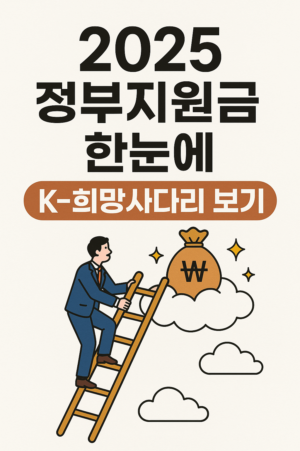 2025 정부지원금 한눈에 K-희망사다리 보기