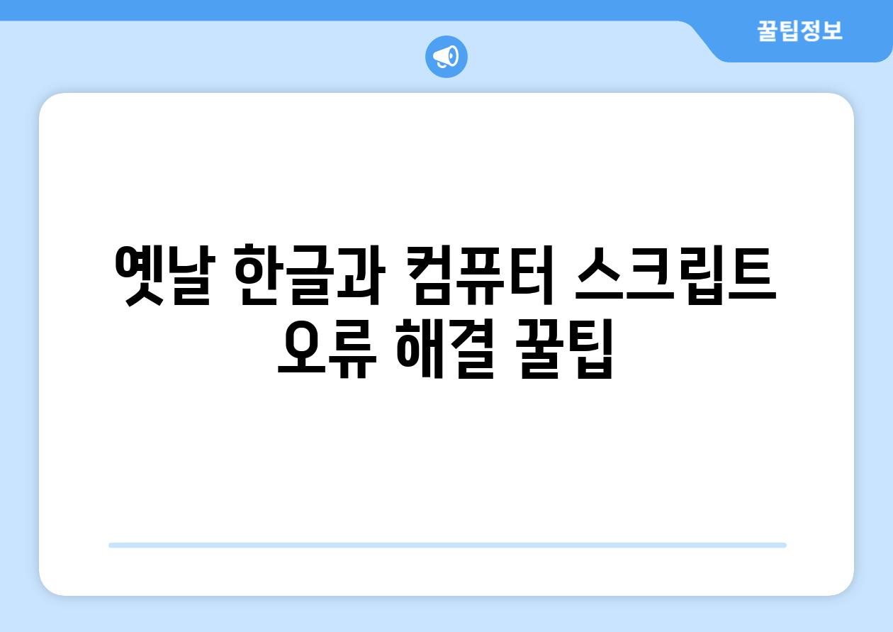 옛날 한글과 컴퓨터 스크립트 오류 해결 꿀팁