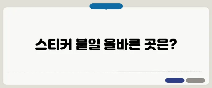 공정위문구 스티커 붙이는 위치