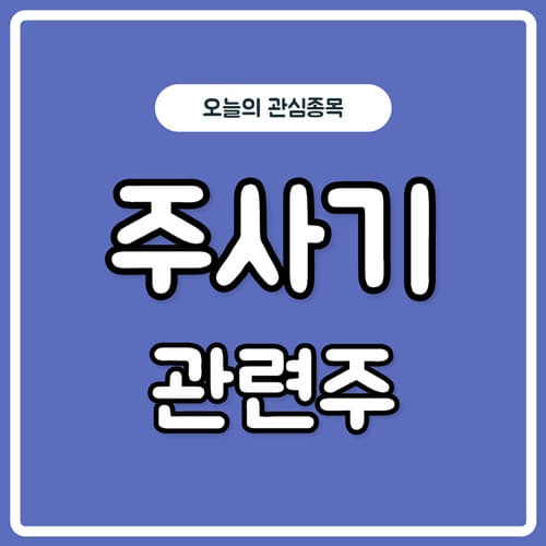  일회용 주사기 바늘 백신 관련주 , 세운메디칼이 대장주?