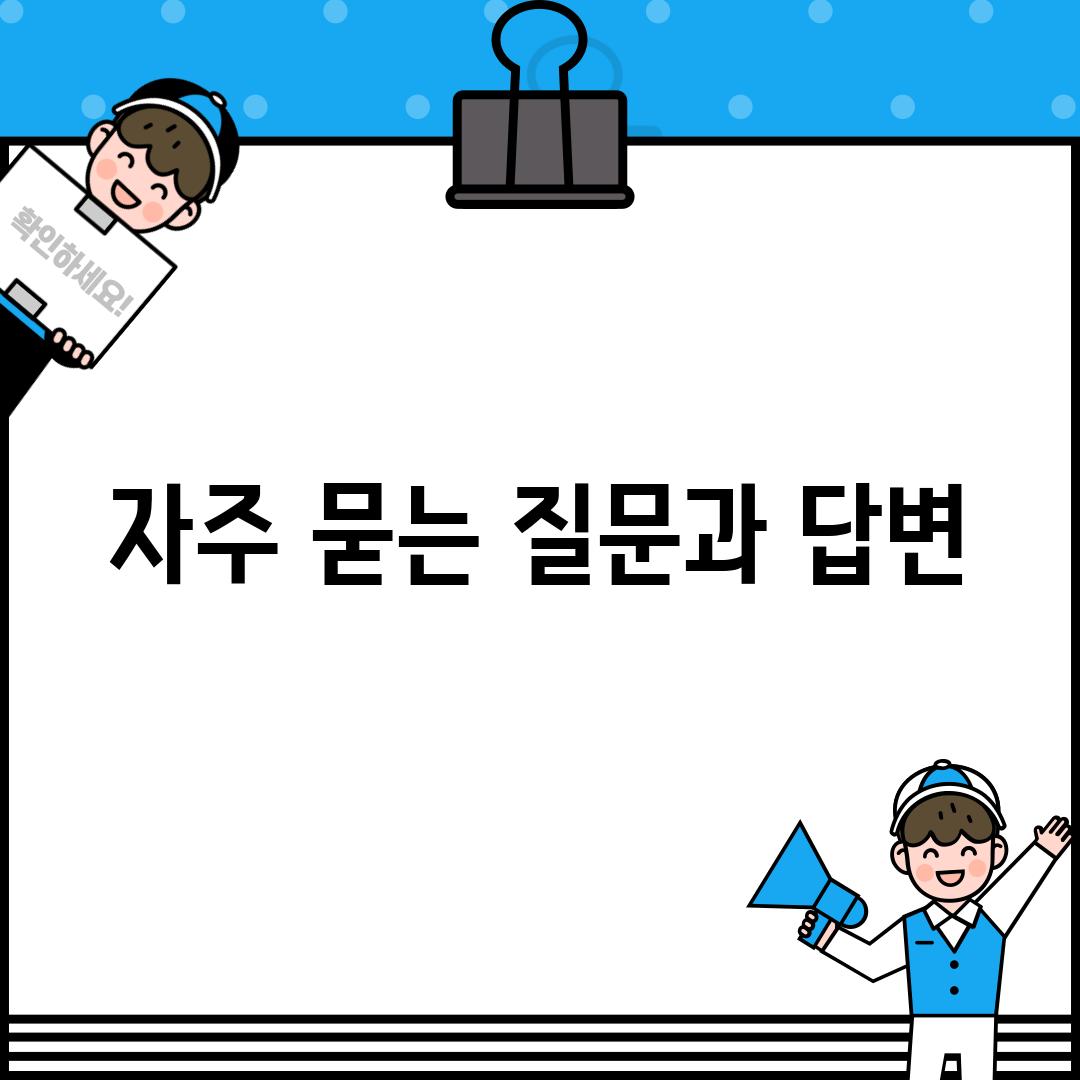 자주 묻는 질문과 답변