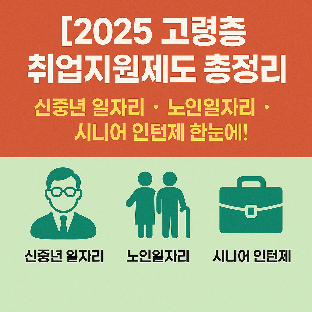 [2025 고령층 취업지원제도 총정리] 신중년 일자리·노인일자리·시니어 인턴제 한눈에!
