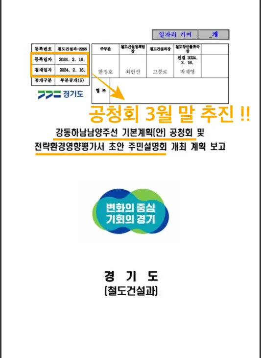 강동하남남양주선 공청회 3월 개최!