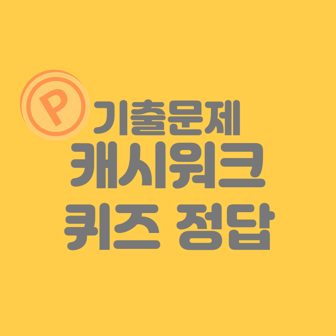 캐시워크-기출문제