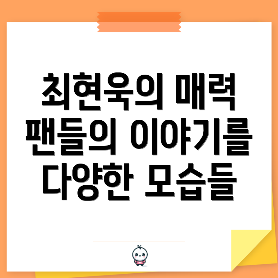 최현욱 매력