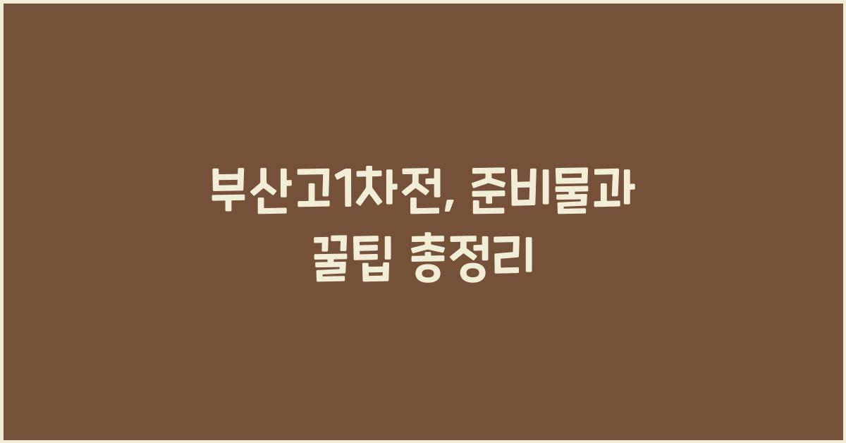 부산고1차전