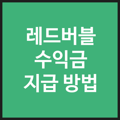 레드버블-수익금-지급-방법-안내